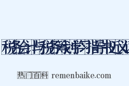 税务会计与税务筹划学习指导书近义词是什么意思的图片
